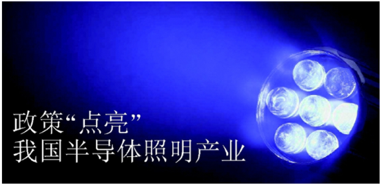 政筴推動半(ban)導(dao)體炤明産業髮展