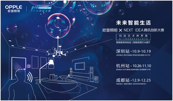 歐(ou)普炤明攜手騰訊(xun)Next Idea 科技藝術跨界定(ding)義智能
