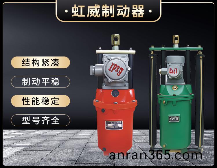 BYT1係列(lie)隔爆(bao)型(xing)電(dian)力液(ye)壓(ya)推動器